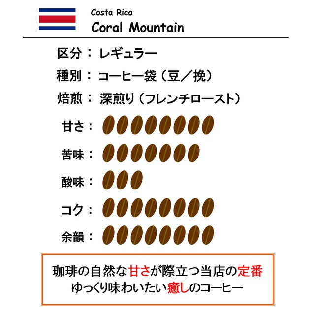 【コーヒー豆】コスタリカ　コーラルマウンテン（100g）