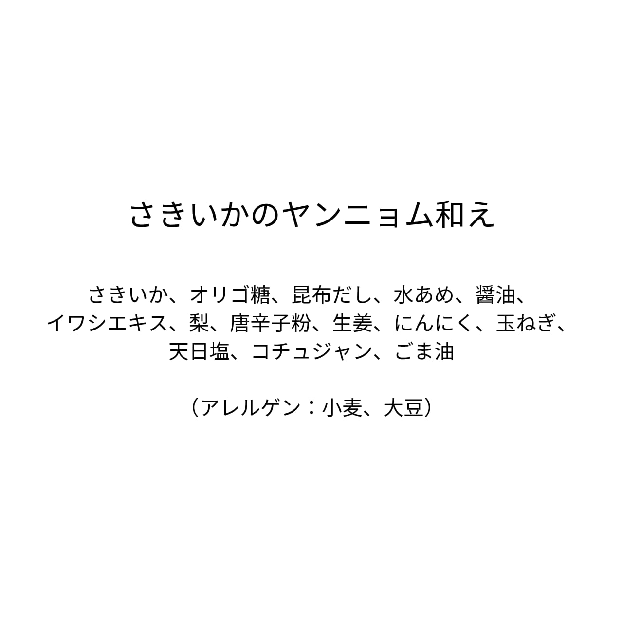 さきいかのヤンニョム和え（230g）