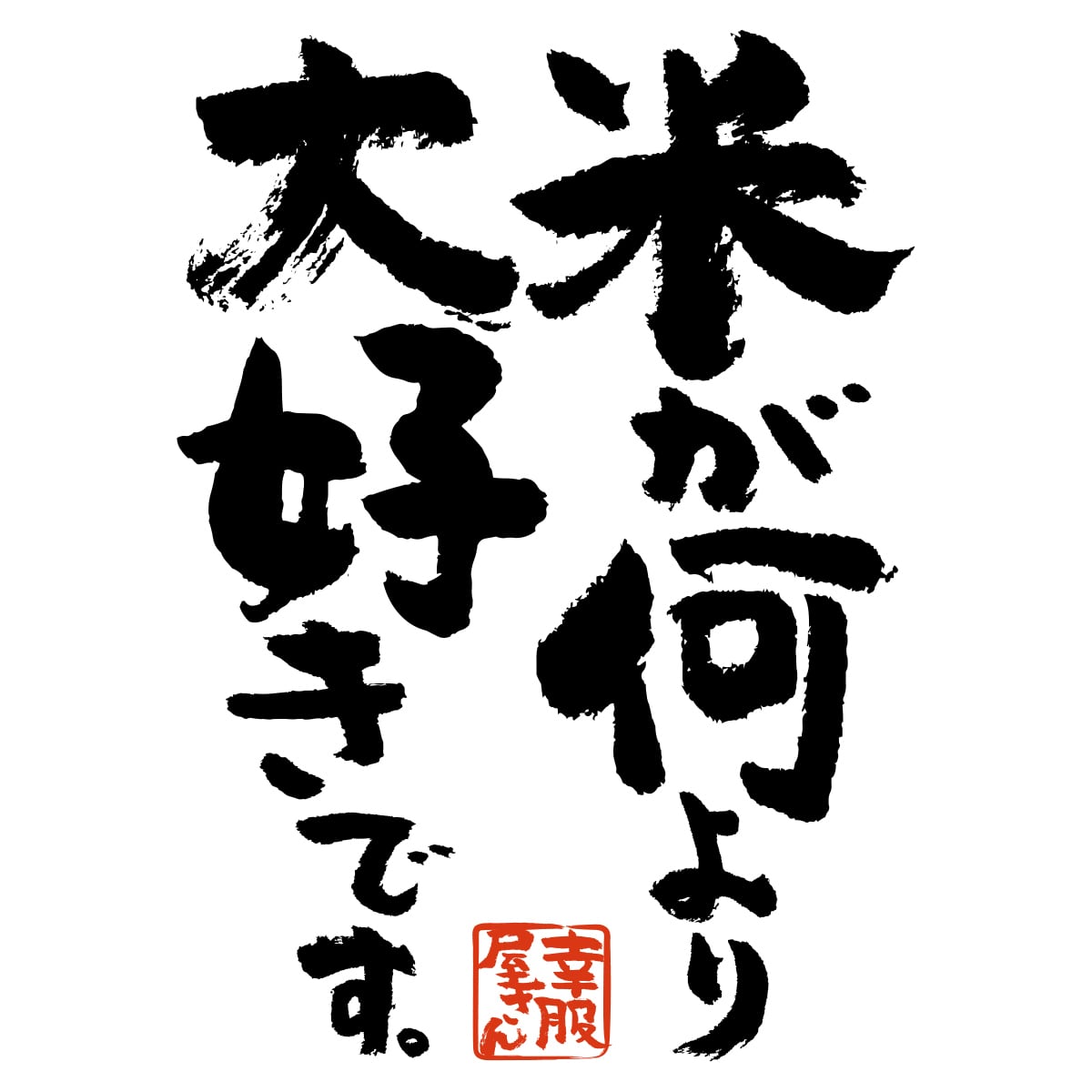 漢字　和柄 米が何より大好きです。 Tシャツ ka500-39 米好き おもしろ tシャツ