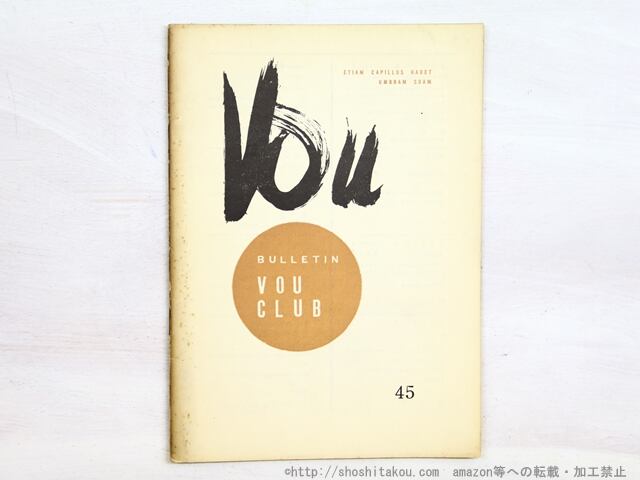 （雑誌）VOU 45号　/　北園克衛　編　[34519]