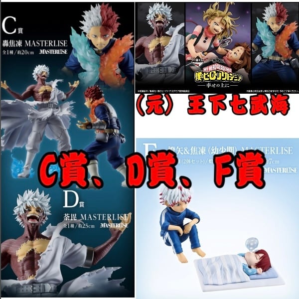 僕のヒーローアカデミア 一番くじ 轟焦凍 荼毘 轟燈矢 フィギュア Amazon.
