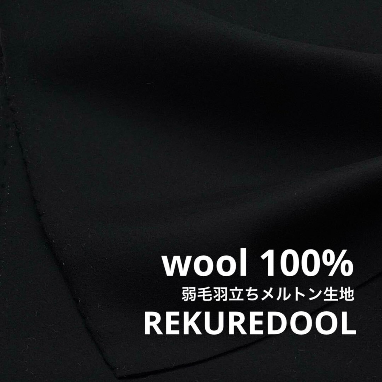 ★TC190◆1.6m◆ウール100%弱毛羽立ちメルトン生地◆ブラック