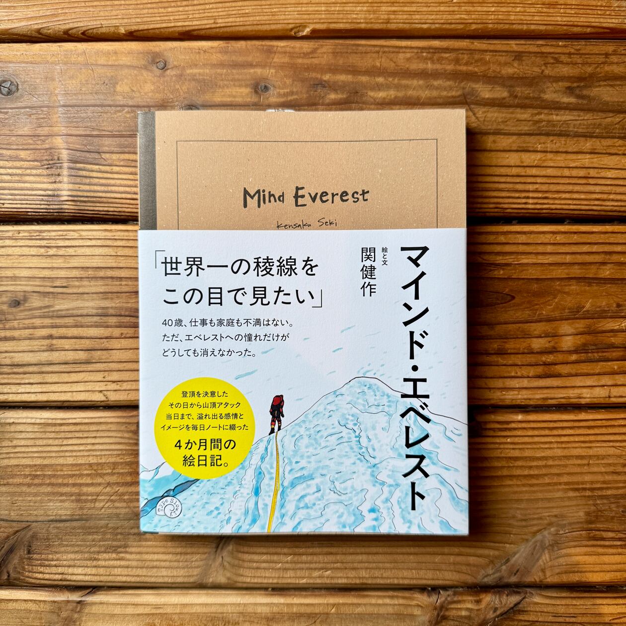 マインド・エベレスト Mind Everest | 関 健作 | 尾鷲市九鬼町 漁村の