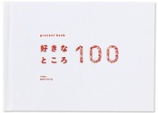 いろは出版 present book 好きなところ100 特装版 【pale white】 記念日 プレゼント 結婚式 BS100T-01