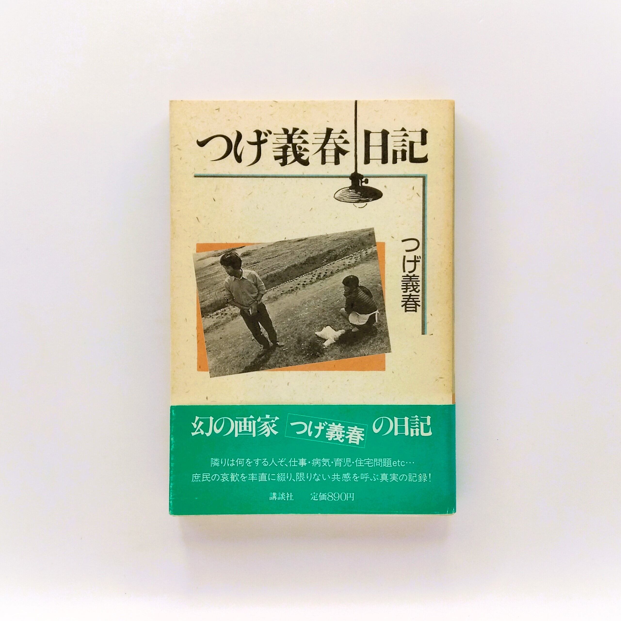 つげ義春日記 | まわりみち文庫