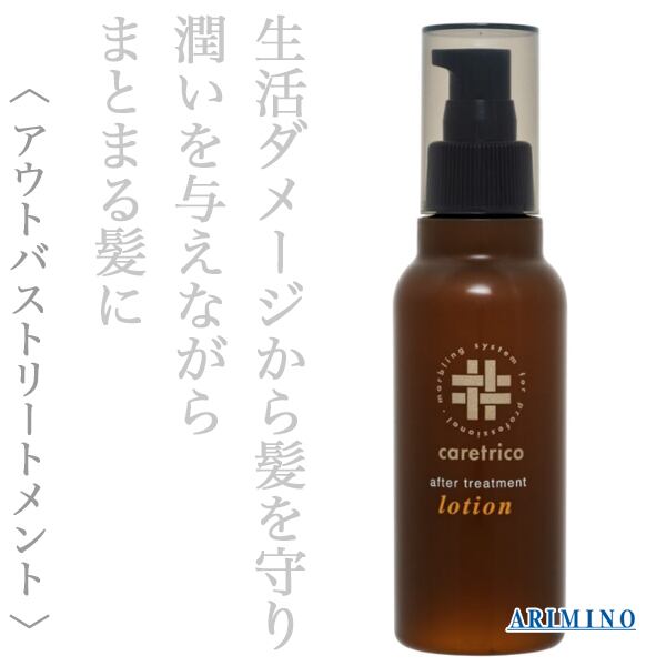 アリミノ ケアトリコ アフタートリートメント ローション 120ml--