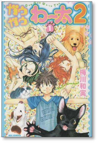ガウガウわー太2 梅川和実 [1-5巻 漫画全巻セット/完結] | PAY ID