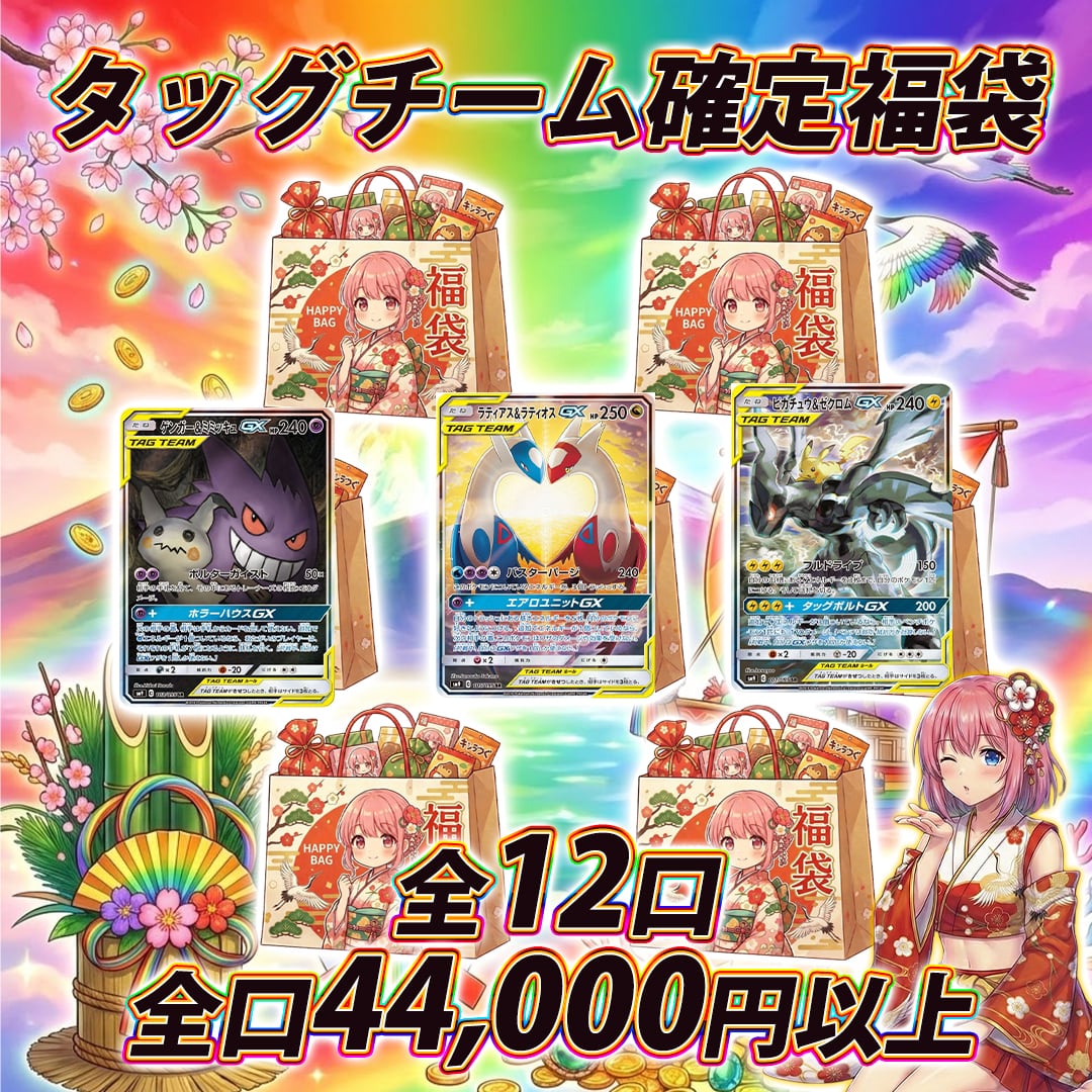 全12口 ポケモンカードタッグチーム確定福袋オリパくじ【全口44,000円