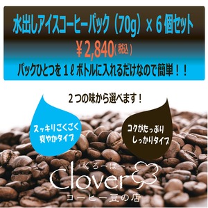 水出しコーヒーパック（70ｇ×6個セット）