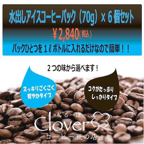 水出しコーヒーパック（70ｇ×6個セット）