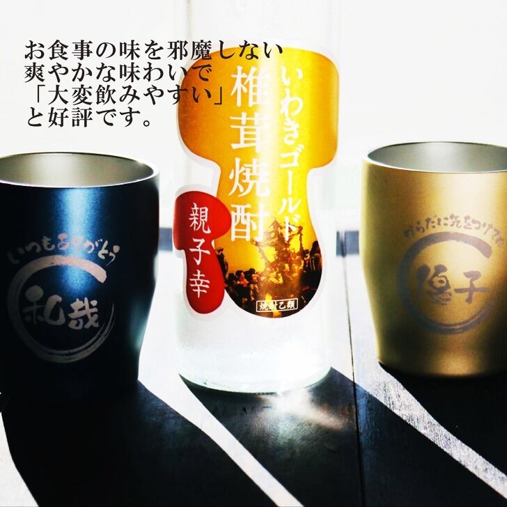 名入れ 焼酎 ギフト【 いわきゴールド椎茸焼酎 720ml 親子幸 名入れ タンブラー ペアセット 】還暦祝い 誕生日 プレゼント 退職祝い 還暦 喜寿 古希 傘寿 米寿 白寿 百寿 父の日 母の日 お中元 お歳暮 クリスマス 結婚祝い 結婚 結婚記念日 感謝 ありがとう おめでとう 家族 両親 敬老の日 昇進祝い 開店祝い 成人式 新築祝い 福島県 お酒 ギフト 送料無料
