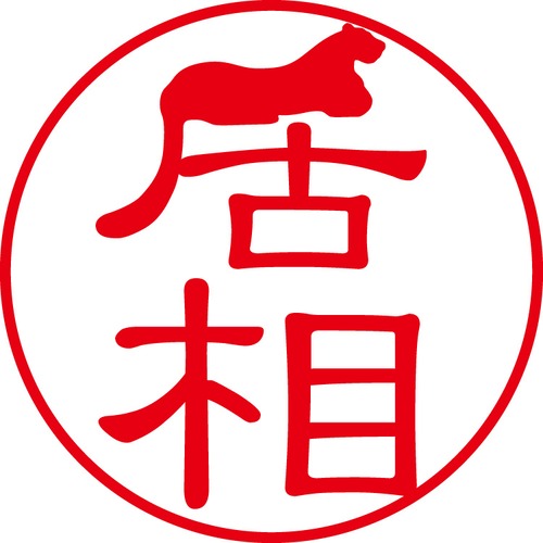 居相 - フォーマル（商品コード：01194）