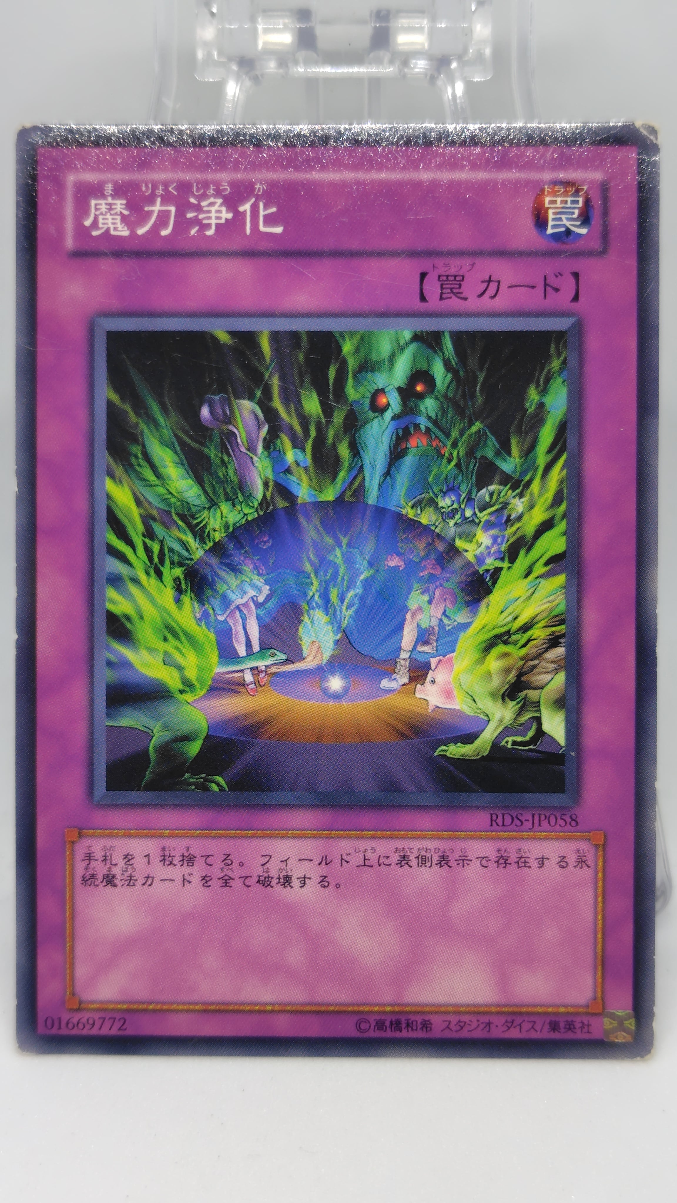 魔力浄化【RDS-JP058】[N]