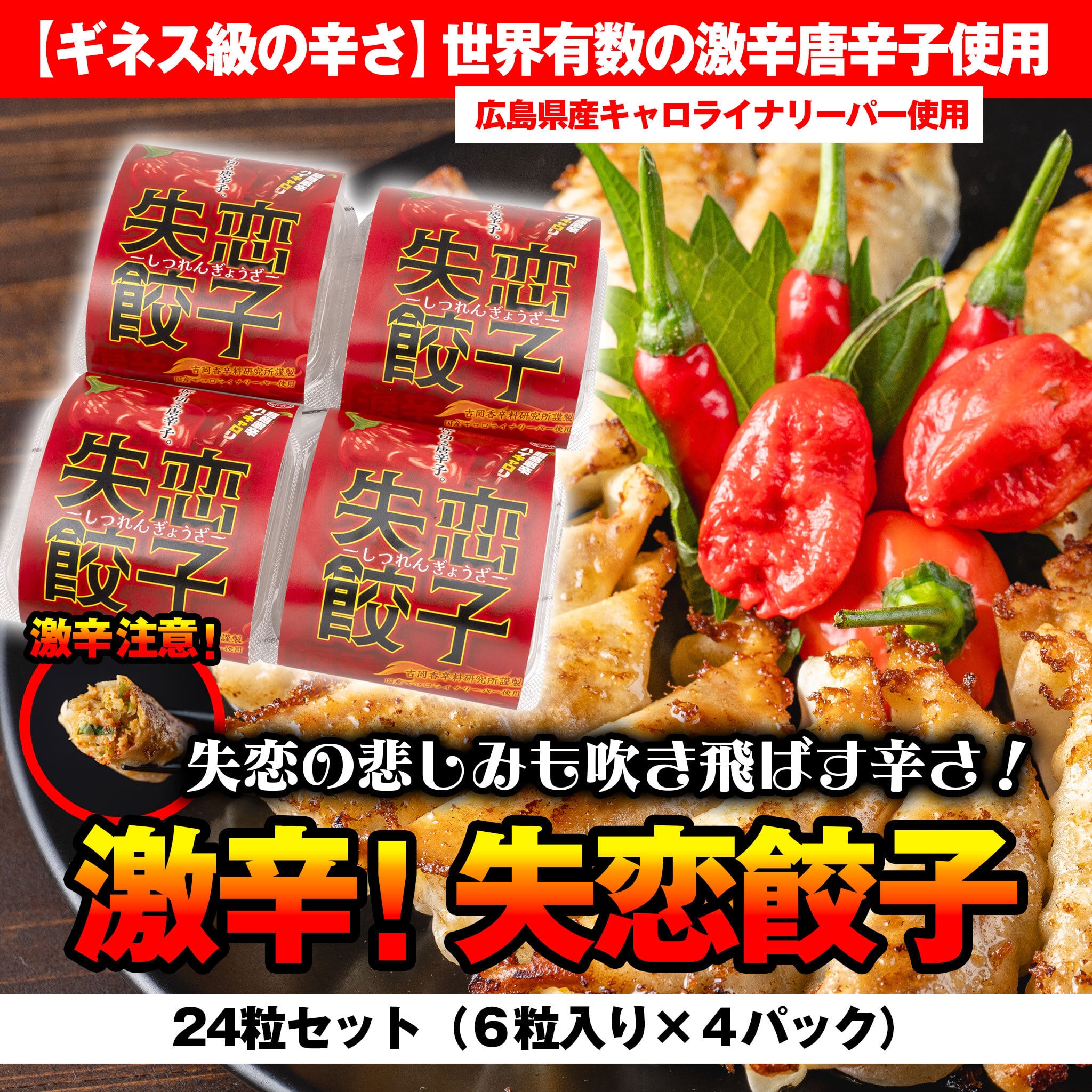 失恋の悲しみも吹き飛ばす激辛餃子 失恋餃子24粒セット（6粒入り×4