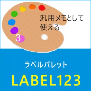 ラベルパレットLABEL123