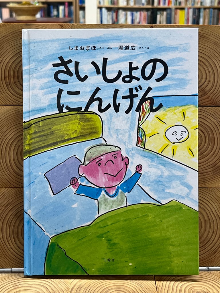 村上勉 おばあさんのひこうき 佐藤さとる 創作幼年童話9 昭和41年