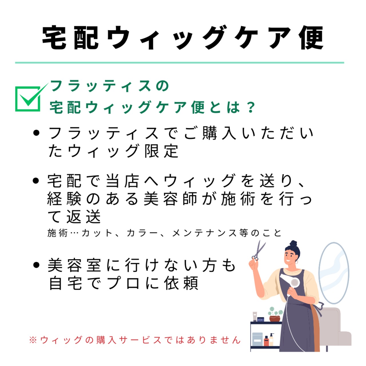 宅配ウィッグケア便【カット】自社製ウイッグ対象|美容師による人毛ウィッグ専用カットサービス 自宅から送って自然に馴染む仕上がりに
