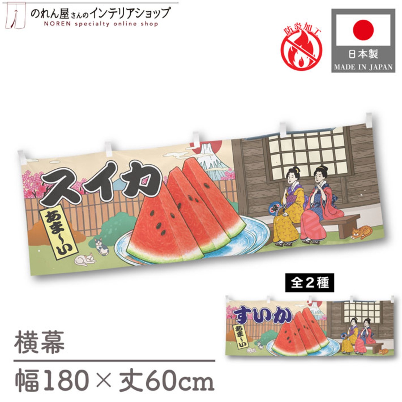 【受注生産】横幕 防炎 スイカ/すいか Ukiyo-e Style 180×60cm