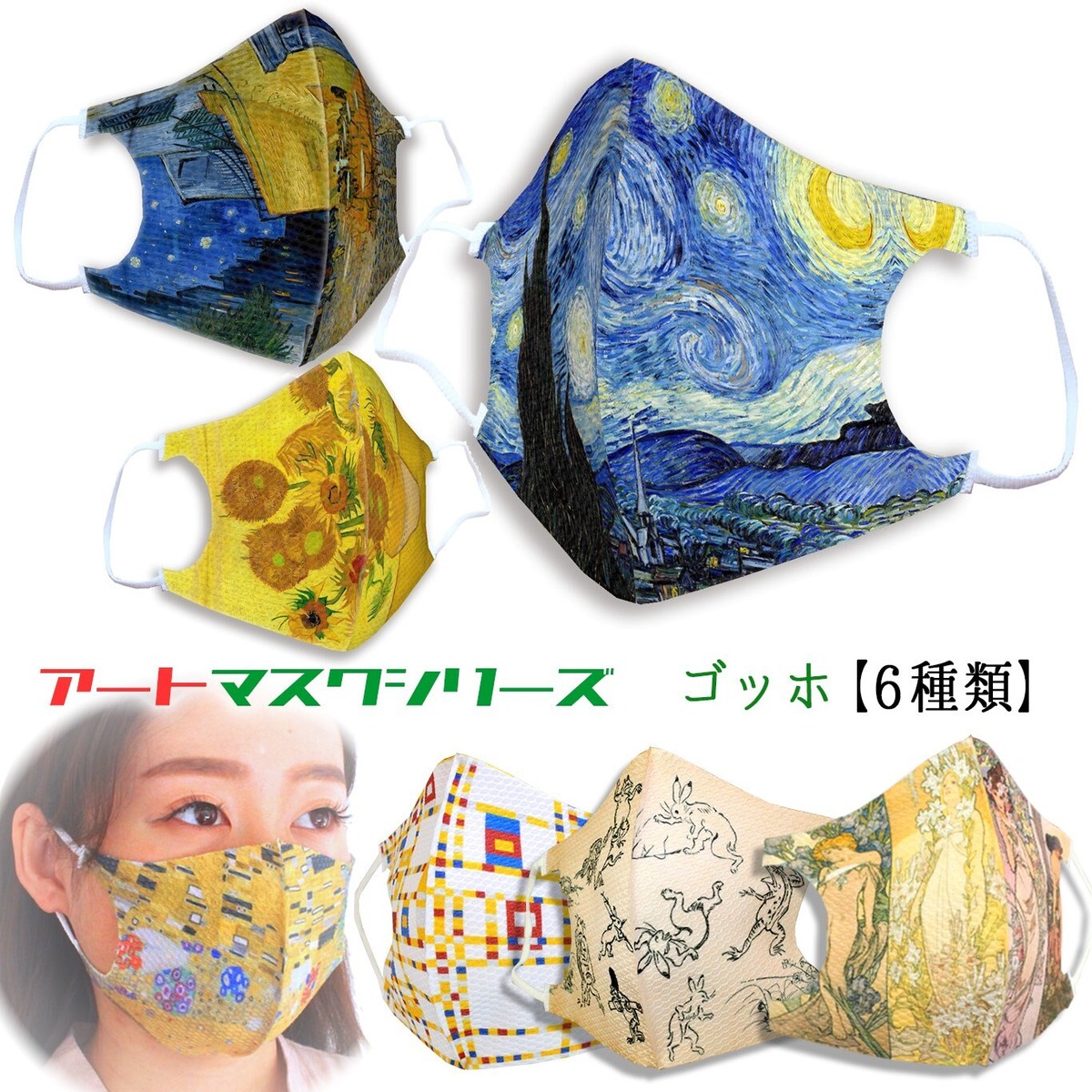 マスクアートシリーズ ゴッホ 立体マスク 星月夜 夜のカフェテラス ひまわり 印象派 名画 アート 美術 絵画 オシャレ Art Store アートなスマホケース専門店