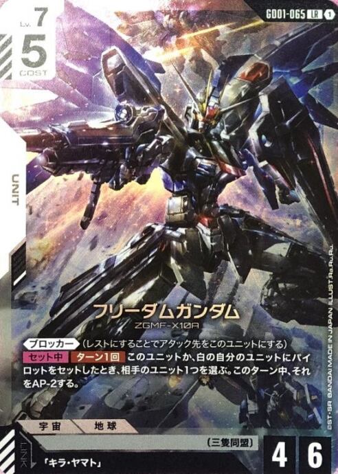 【Aランク】フリーダムガンダム(LR)