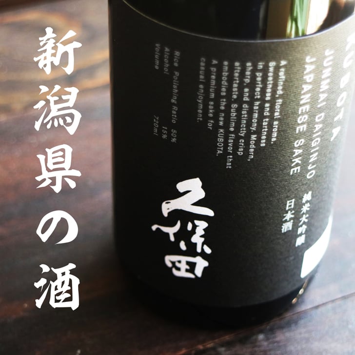 名入れ 日本酒 ギフト 【 純米大吟醸 久保田 黒 720ml 名入れ 酒グラス & ひのき升 セット 】誕生日 プレゼント 父の日 母の日 還暦祝い 喜寿祝い 古希祝い 米寿祝い 傘寿祝い 敬老の日 感謝 贈り物 退職祝い 結婚祝い お中元 お歳暮 クリスマス 結婚記念日 金婚式 銀婚式 記念日 昇進祝い 新築祝い 開店祝い 新潟県