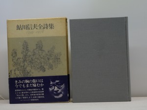 鮎川信夫全詩集　1946-1978　/　鮎川信夫　　[31330]