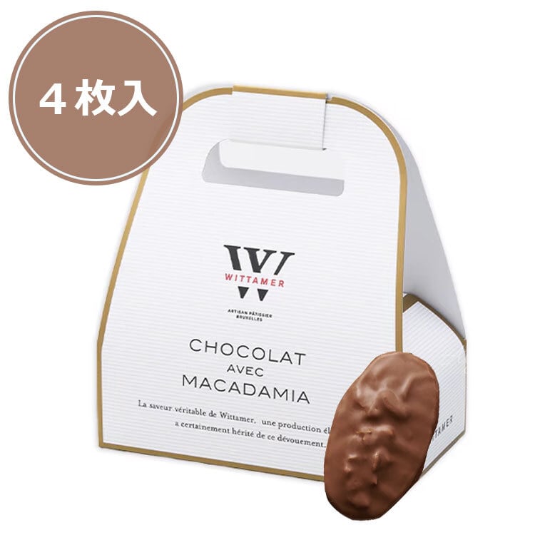 ヴィタメール WITTAMER マカダミア・ショコラ（ミルク）バッグタイプ 4