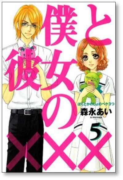 僕と彼女の××× 森永あい [1-8巻 漫画全巻セット/完結] ぼくとかのじょ