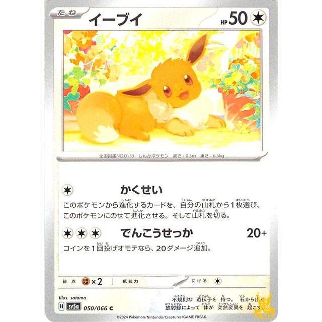 イーブイ sv5a 050/066 かくせい ノーマルタイプ 状態；A ポケカ