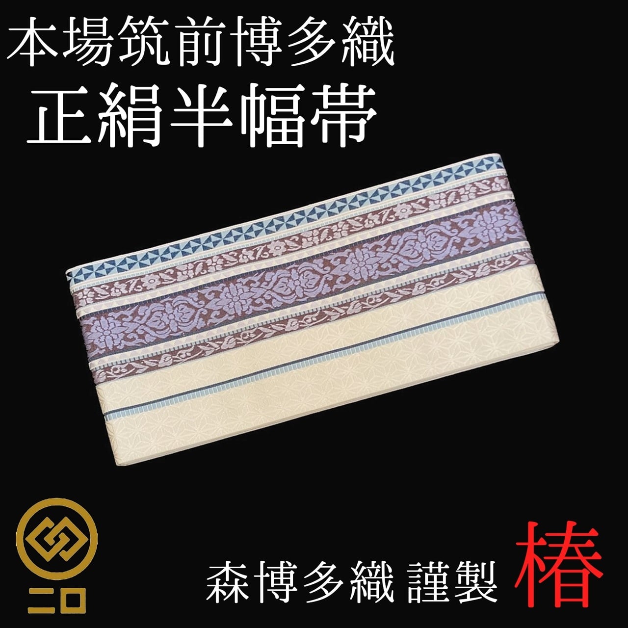 お仕立代 名古屋帯 八寸帯 手かがり仕立て | ご縁や 着物・帯・和装