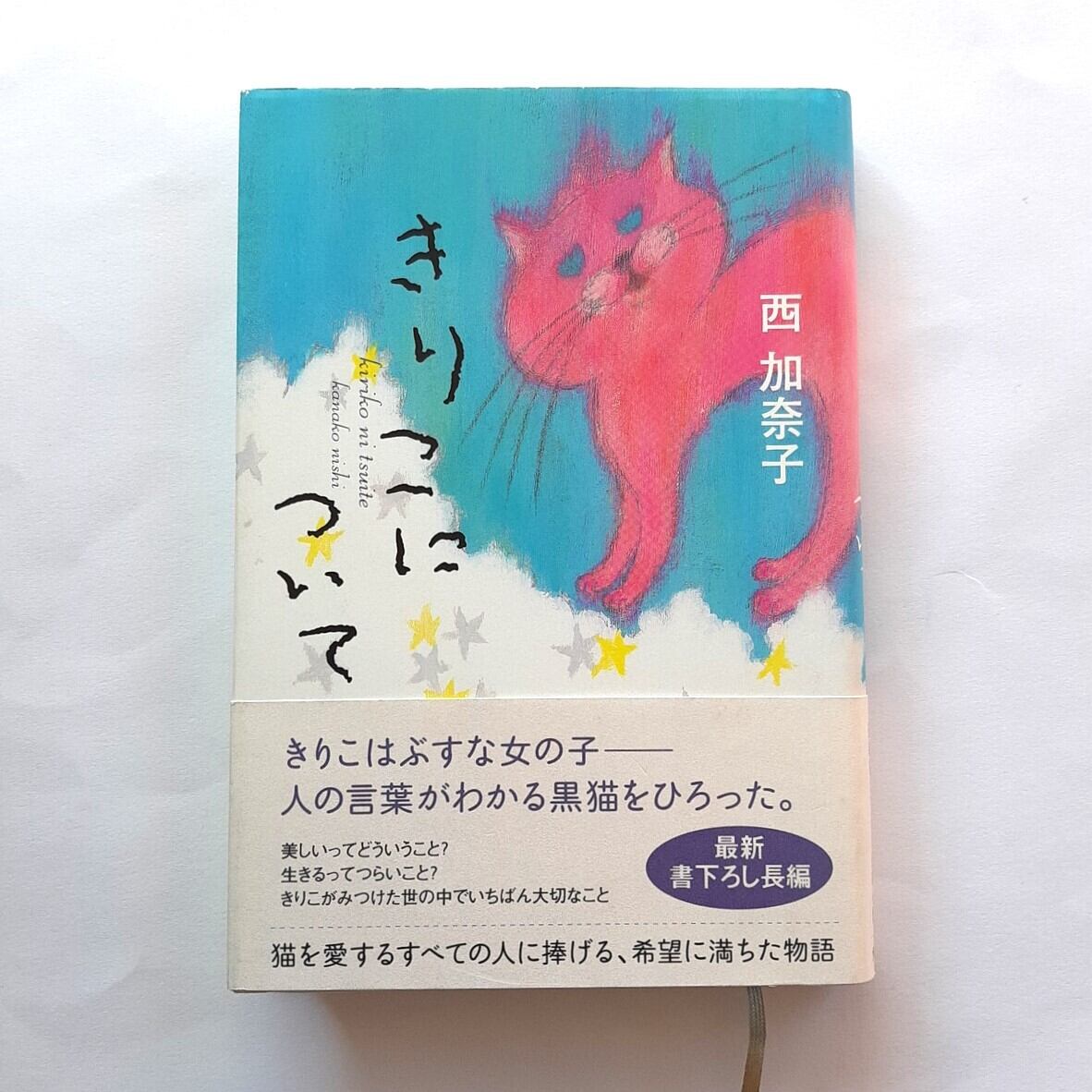 美しい世の中様専用 （古本）きりこについて | ねこのみち powered by BASE