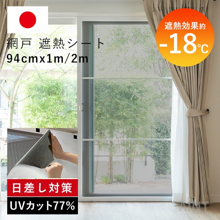 賃貸でも安心！貼るだけ跡なし】日本製 遮熱シート 94cm×2m 1枚 網戸遮