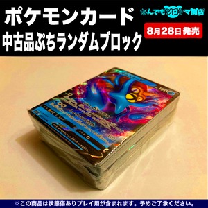 ポケモンカード 中古品 ぷちランダムブロック