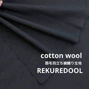 ★NO040◆3m◆綿ウール混弱毛羽立ちヴィンテージサージ生地◆ブラック