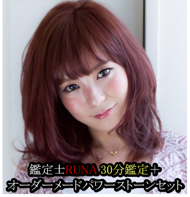 鑑定士RUNAウェブ30分鑑定+オーダーメードパワーストーンブレスレット セット