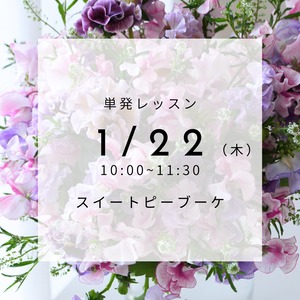【1/22(木)】単発レッスン