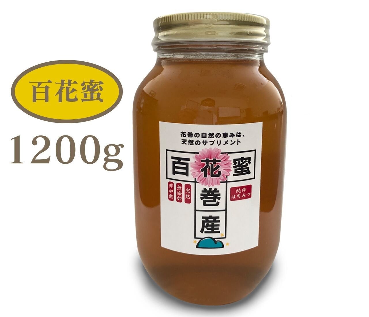 【送料無料】花巻産百花蜜 １２００ｇ お徳用どでかびん | 花巻屋