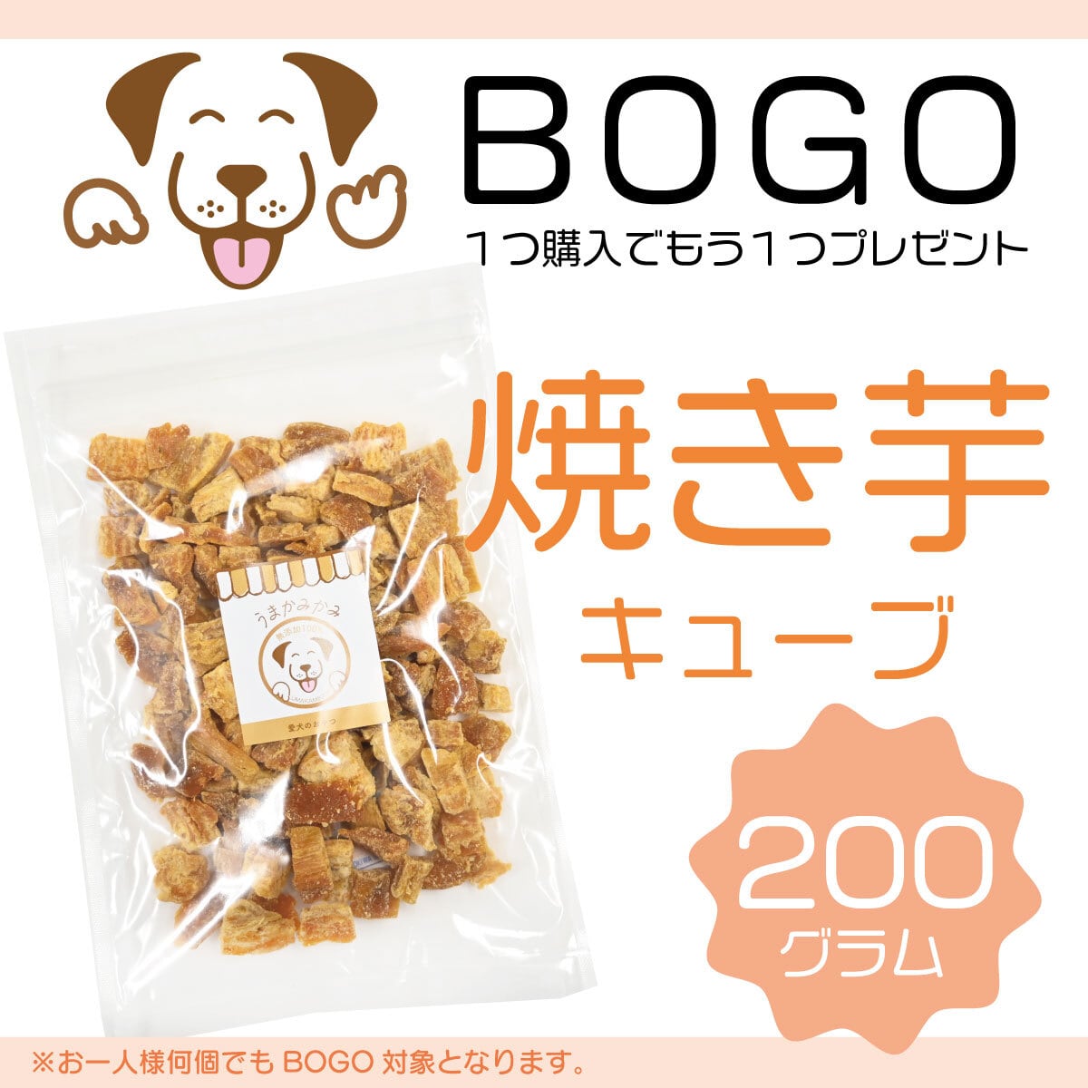 【BOGO】焼き芋キューブ 紅はるか 200g(国産無添加)(26.12.30)(1つ購入でもう1つプレゼント)
