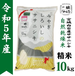 令和5年産　自然乾燥米ササニシキ精米10kg