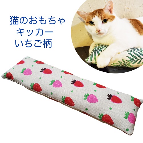 猫のおもちゃ長方形キッカーいちご柄【即納】