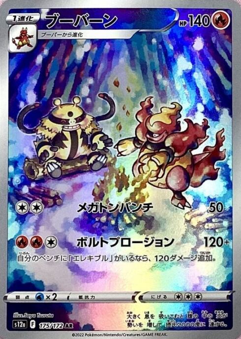 【Bランク】ブーバーン(AR)