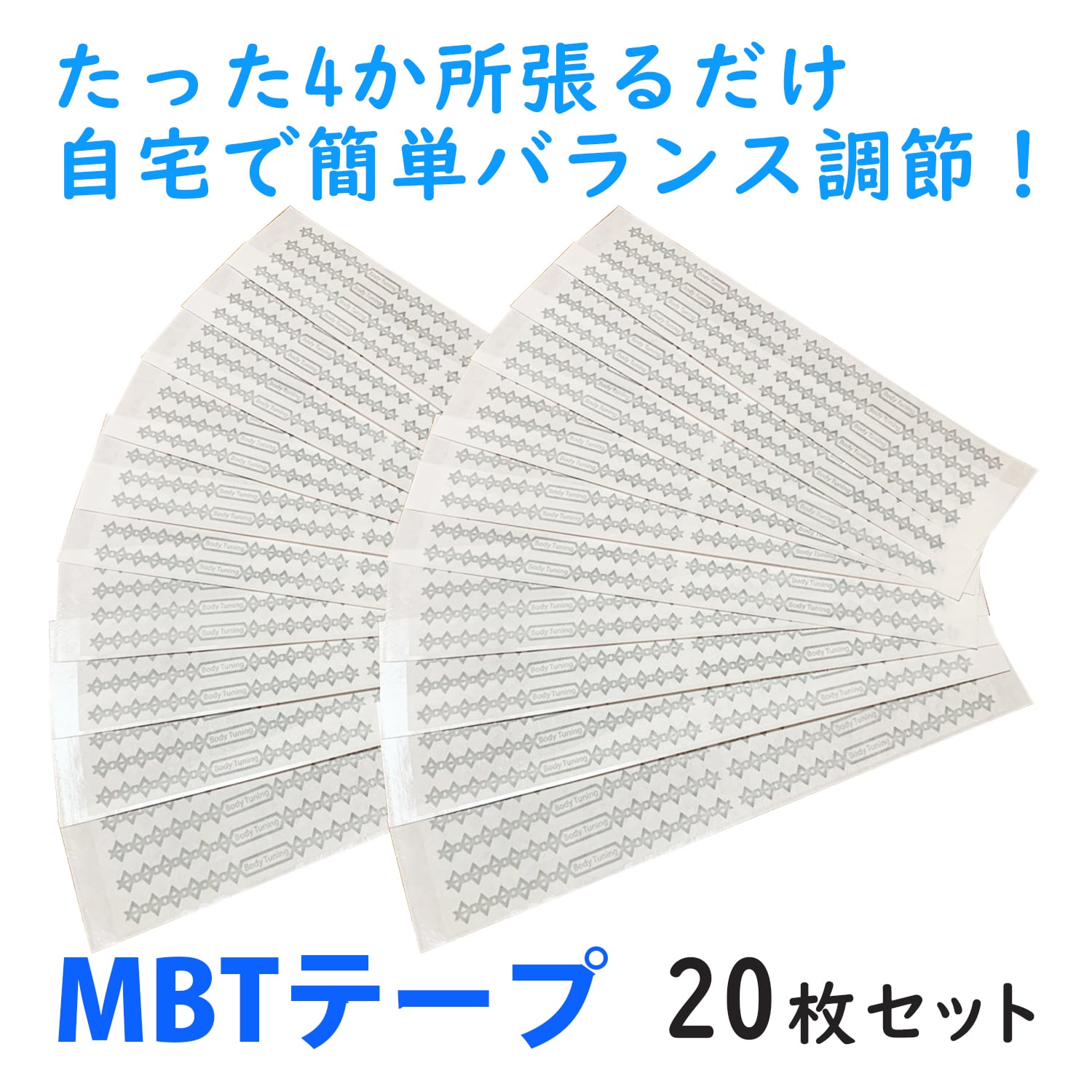 大得価爆買い MBTテープ 100シート。歪み、バランス、コリ改善 小顔