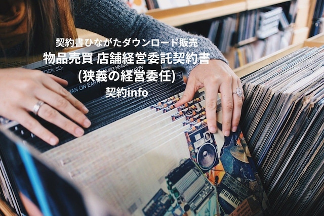【Wordダウンロード】物品売買_店舗経営委託契約書(狭義の経営委任)