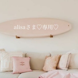 alisaさま専用