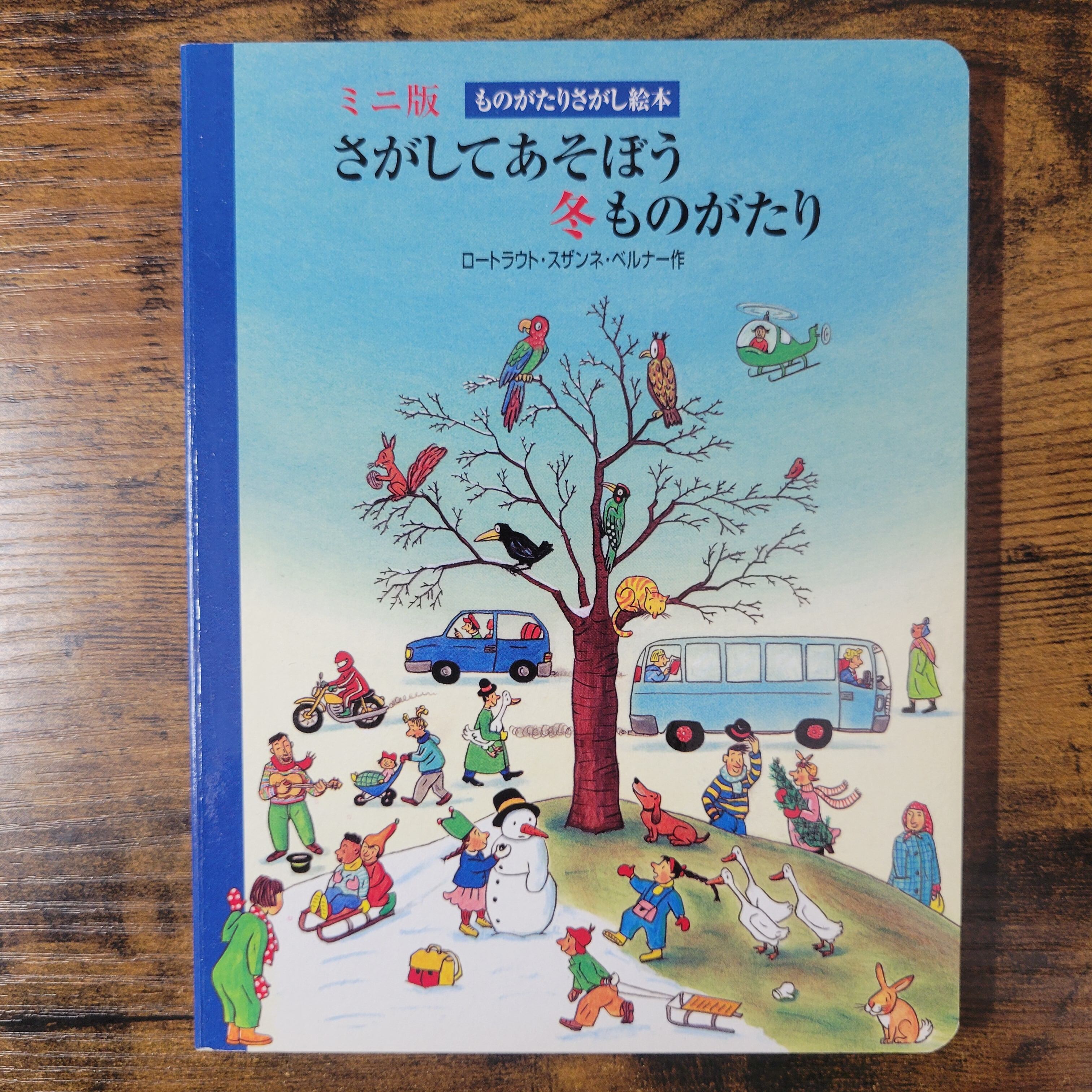 絵本『ミニ版ものがたりさがし絵本(冬春夏秋)全4冊』※函付き | エース