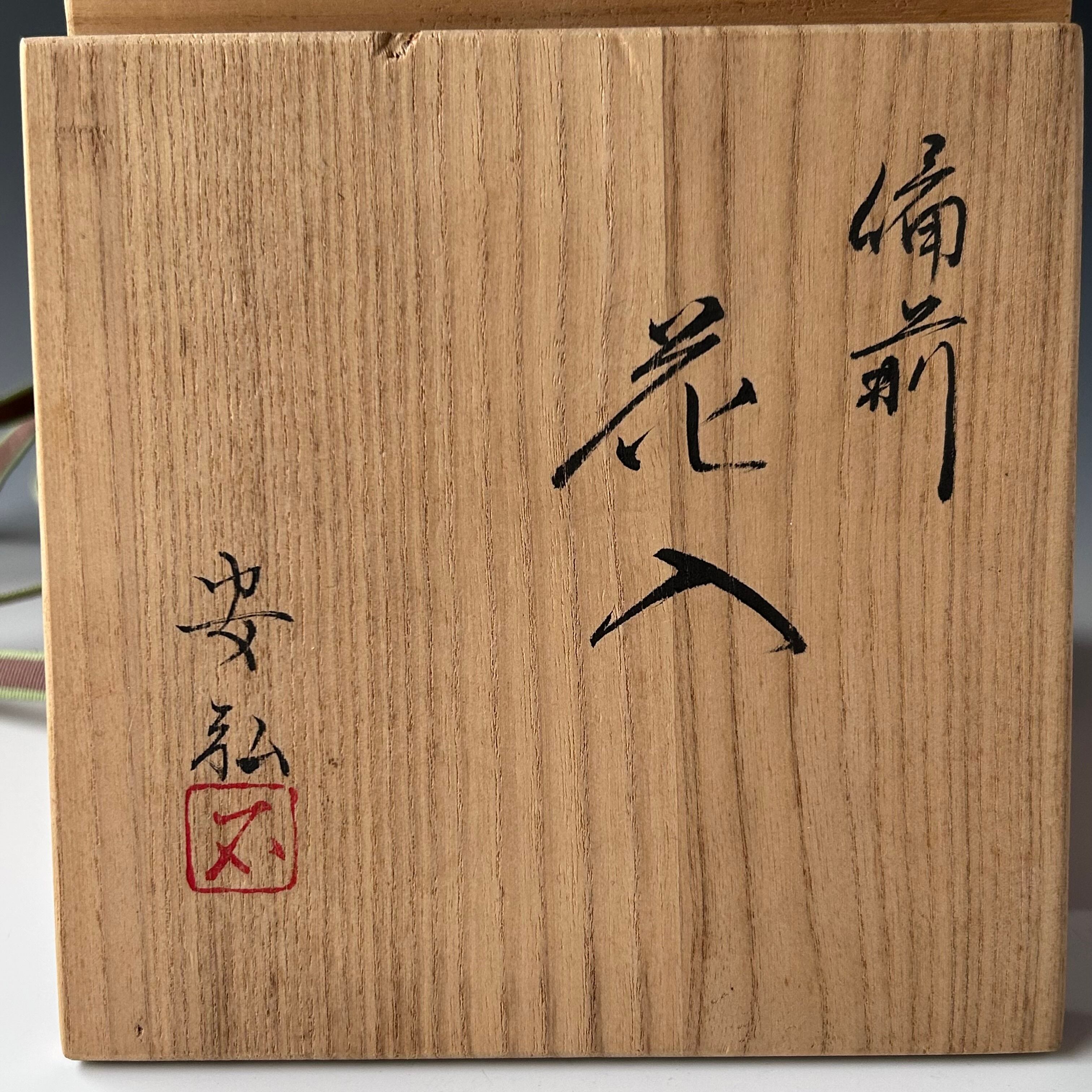 茶道具 備前 耳付 花入 石田安弘 共箱 焼き締め 伊部 花器 花活け