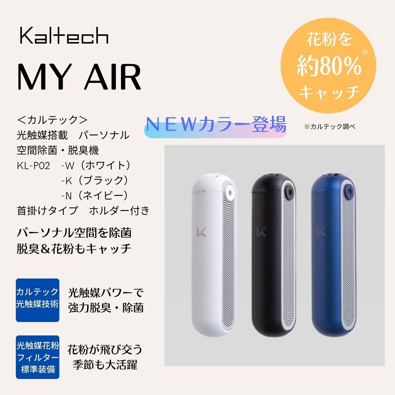 早期予約・新じゃが カルテック MY AIR パーソナル除菌脱臭機 花粉