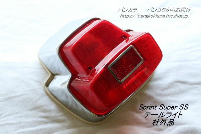 「Sprint Super SS　テールライト・リプロ　社外品」