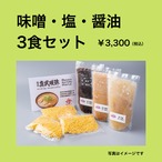 味噌・塩・醤油 3食セット