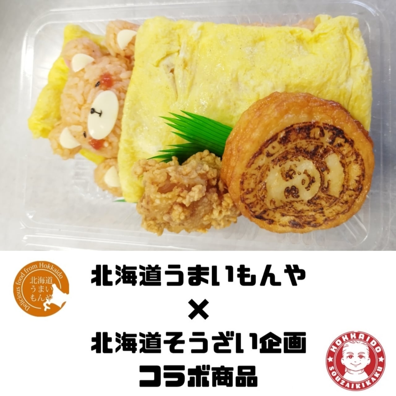 コラボ】くまちゃんオムライス弁当 | 北海道うまいもんや